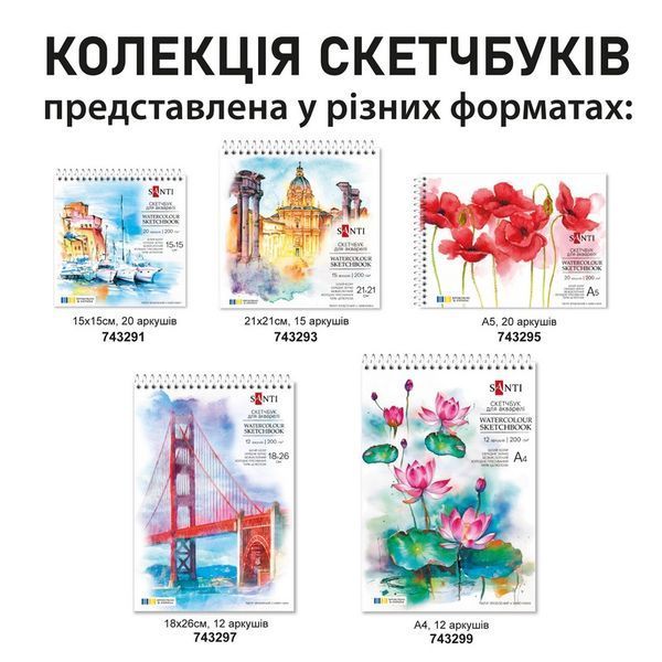 Альбом для акварелі на спіралі, 21х21см, 15л, 200г/м2, SANTI 4823092291257 фото