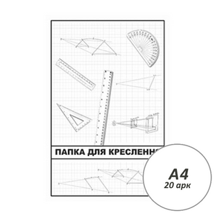 Папка для креслення А4, 20 арк., 250 г/м2 (44408) 44408 фото